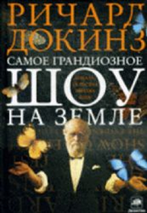 Самое грандиозное шоу на Земле