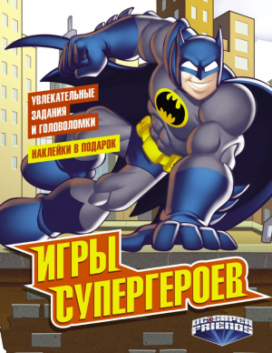 Игры супергероев