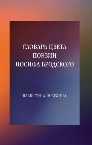 Словарь цвета поэзии Иосифа Бродского