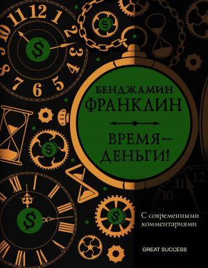 Время — деньги!