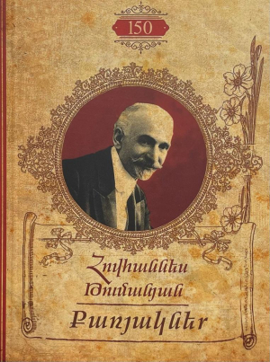 Թումանյան քառյակներ