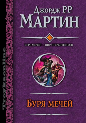 Буря мечей,пир стервятников