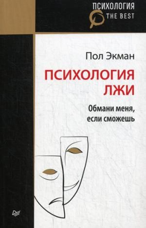 Психология лжи. Обмани меня, если сможешь