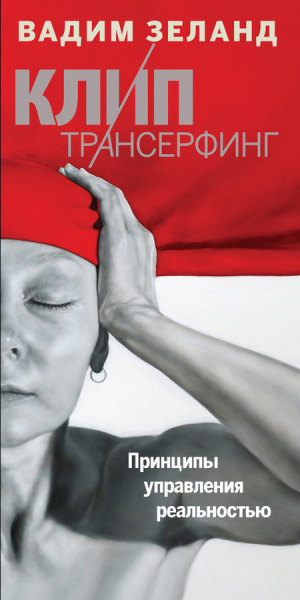 Клип-трансерфинг: Принципы управления реальностью
