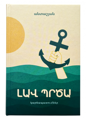 Լավ պրծա