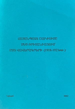 Հայանպաստ շարժումը Մեծ Բրիտանիայում ըստ վավերագրերի(1918-1923թթ․)