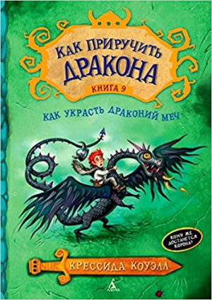 Как приручить дракона. Книга 9. Как украсть драконный меч