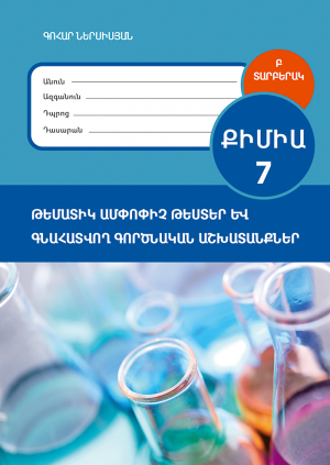 Քիմիա 7: Գնահատվող գործնական աշխատանքներ և թեմատիկ ամփոփիչ թեստեր: Բ տարբերակ