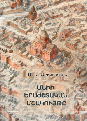 Անիի երաժշտական մշակույթը
