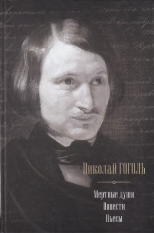 Мертвые души. Повести. Пьесы