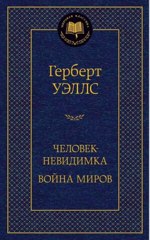 Человек-невидимка. Война миров