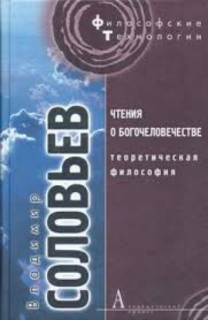 Чтения о Богочеловечестве. Теоретическая философия
