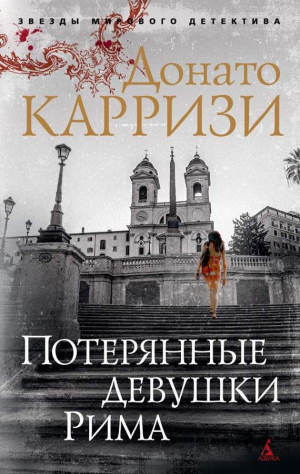 Потерянные девушки Рима. Цикл Маркус и Сандра. Книга 1