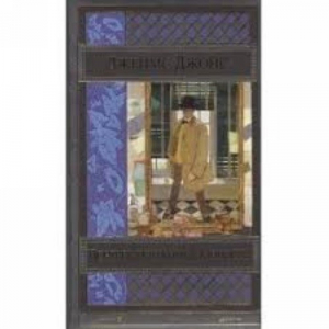 Портрет художника в юности. Герой Стивен. Ранняя проза