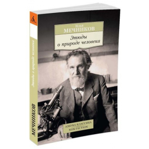 Этюды о природе человека