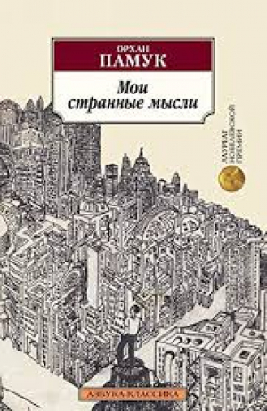 Мои странные мысли