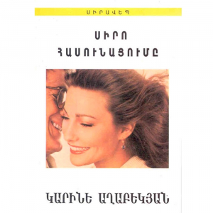 Սիրո հասունացումը