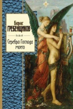 Серебро Господа моего