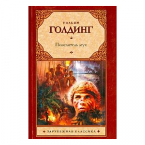 Повелитель мух