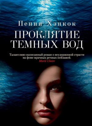 Проклятие темных вод