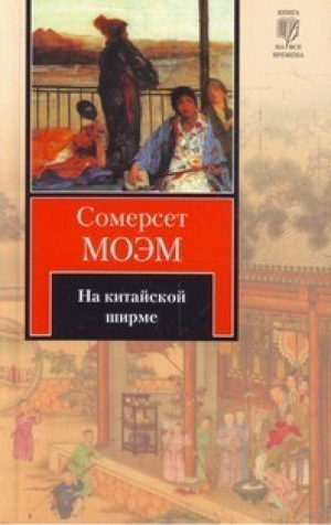 На китайской ширме