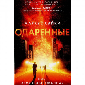 Одаренные. Книга 1. Земля Обетованная