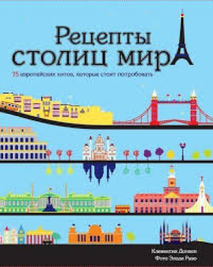 Рецепты столиц мира