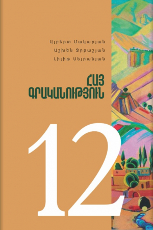 Հայ գրականություն 12