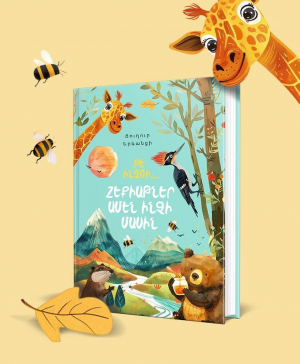 Թե ինչու․․․Հեքիաթներ ամեն ինչի մասին