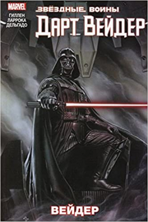 Звездные Войны. Дарт Вейдер. Том 1. Вейдер