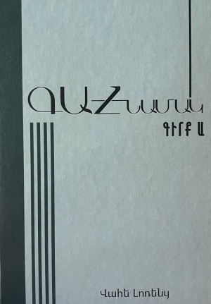 Գահնամակ․ Գիրք Ա