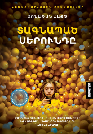 Տագնապած սերունդը