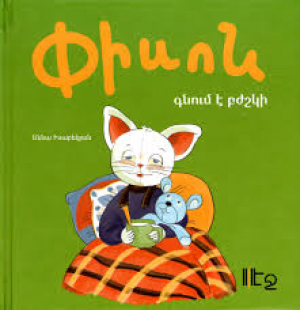 Փիսոն գնում է բժշկի