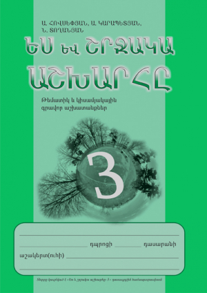 Ես և շրջակա աշխարհը 3 Թեմատիկ և կիսամյակային