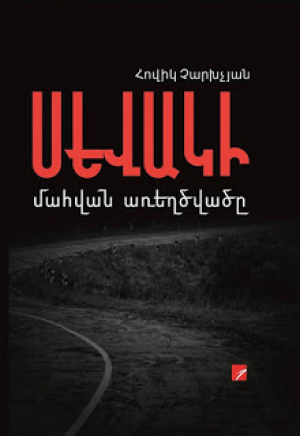 Սևակի մահվան առեղծվածը