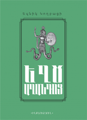 Ինքնություն.Կողբացի Եղծ աղանդոց