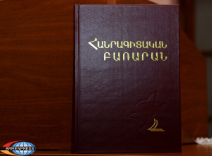 Հանրագիտական բառարան 1