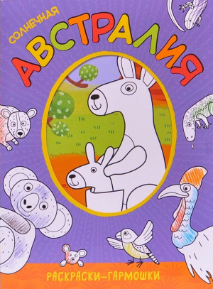 Раскраски-гармошки. Солнечная Австралия