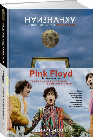 Наизнанку. Личная история Pink Floyd