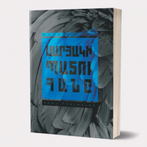 Սարյակի պատուհանը