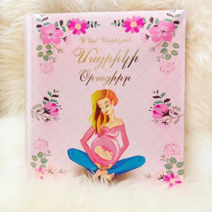 Մայրիկի օրագիրը