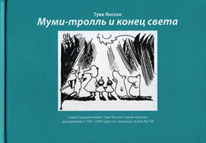 Муми-тролль и конец света: самый первый комикс
