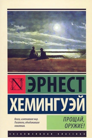 Прощай, оружие!