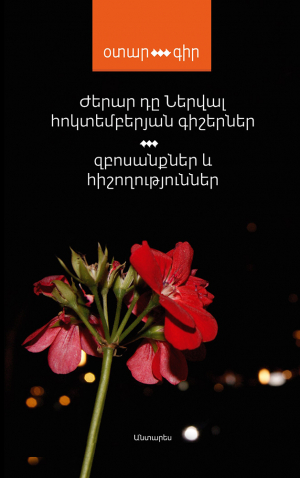 Հոկտեմբերյան գիշերներ: Զբոսանքներ և հիշողություններ