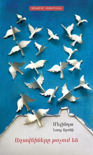 Աղավնիները թռչում են