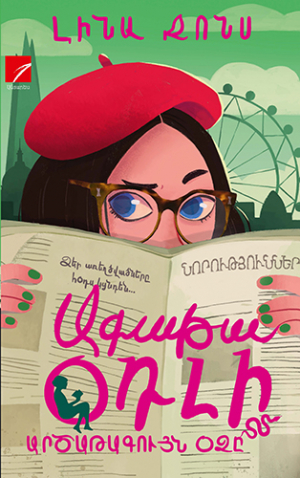 Արծաթագույն օձը. Ագաթա Օդլի