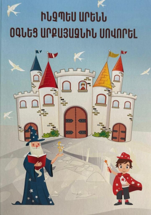 Ինչպես Արենն օգնեց արքայազնին սովորել