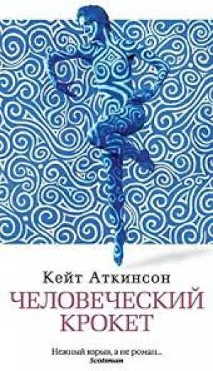 Человеческий крокет