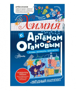 Химия с Артемом Огановым. Атомы, молекулы, кристаллы