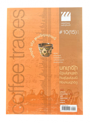 Ակտուալ ամսագիր N 10/ սուրճի մշակույթ